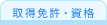 取得免許・資格