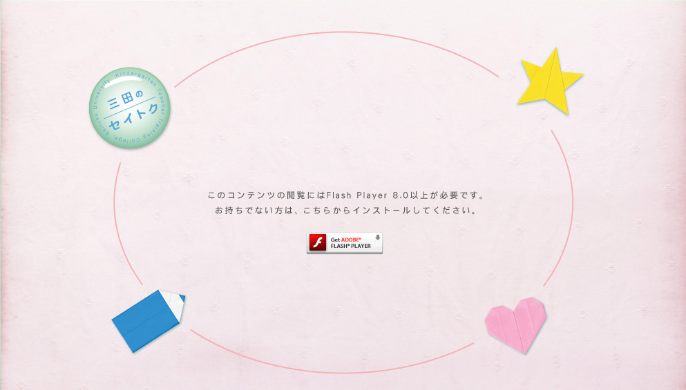 このコンテンツの閲覧には Flash Player 8.0以上が必要です。お持ちでない方は、こちらからインストールしてください。