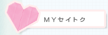 MYセイトク