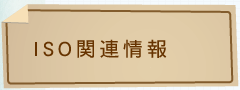 ISO関連情報