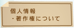 個人情報・著作権について
