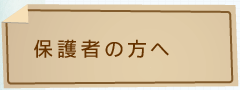 保護者の方へ