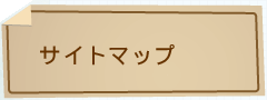 サイトマップ