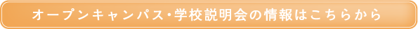オープンキャンパス・学校説明会の情報はこちらから