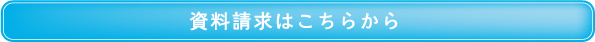 資料請求はこちらから