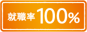 就職率100％