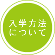 入学方法について