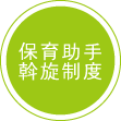 保育助手斡旋制度