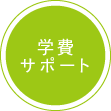 学費サポート