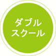 ダブルスクール