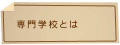 専門学校とは
