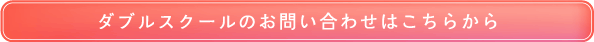 ダブルスクールのお問い合わせはこちらから