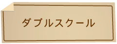 ダブルスクール