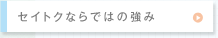 セイトクならではの強み
