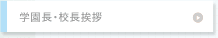 学園長/校長挨拶