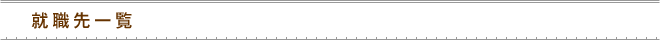就職先一覧