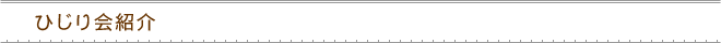 ひじり会紹介
