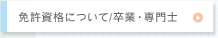 免許資格について/卒業・専門士
