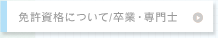 保育士資格／幼稚園教諭二種免許状