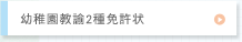 幼稚園教諭2種免許状