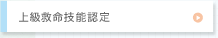 普通救命(救命技能認定)