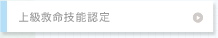 普通救命(救命技能認定)