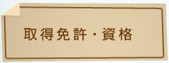 取得免許・資格