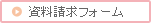 資料請求フォーム