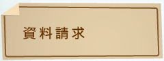 資料請求