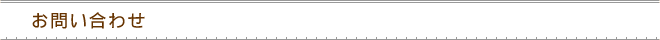 お問い合わせ