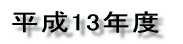 ����13�N�x 