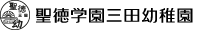 聖徳学園三田幼稚園