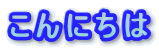 ����ɂ���