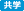 共学