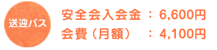 送迎バス　安全会入会費 6,600円　会費（月額）4,100円