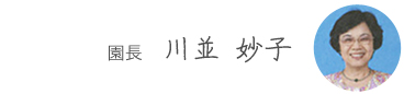 園長 川並 妙子 園長 川並 妙子