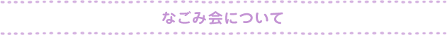 なごみ会について なごみ会について