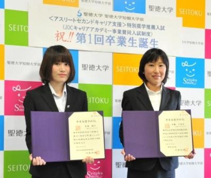 聖徳大学・聖徳大学短期大学部―「<アスリートセカンドキャリア支援>特別奨学推薦入試」による入学者から、初の卒業生が誕生!!:ニュース 免許