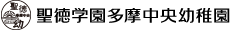 聖徳学園多摩中央幼稚園