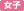 女子