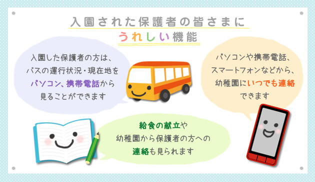 入園された保護者の皆さまに嬉しい機能