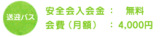 送迎バス　安全会入会費 6,600円　会費（月額）4,100円