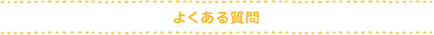 よくある質問 よくある質問