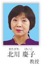 北川慶子教授