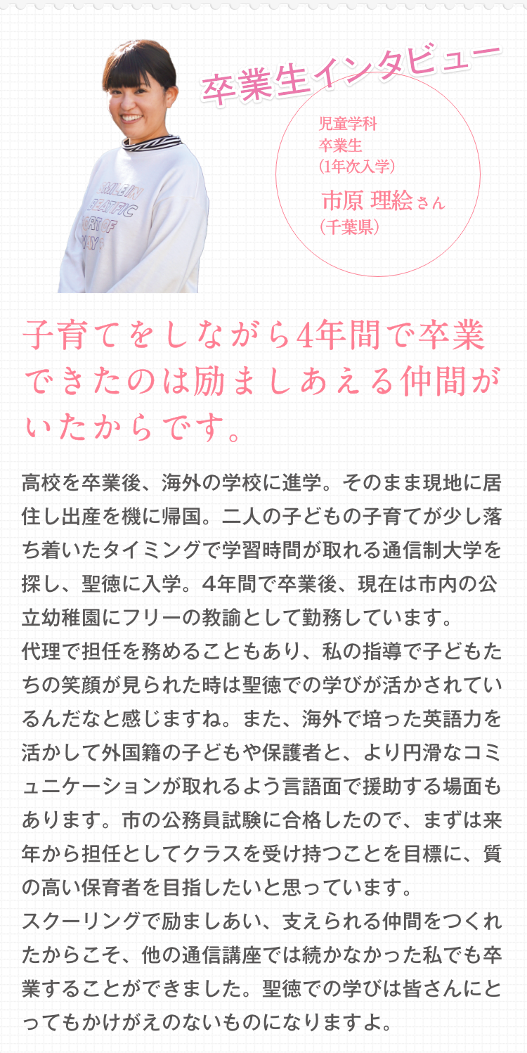 通信教育で幼稚園教諭・保育士の資格をとるなら、保育の聖徳｜聖徳大学 