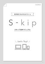 S-kip（Web申込み操作マニュアル