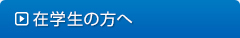 在校生の方へ