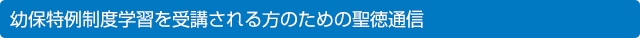 短大科目等司書課程の方のためのオンライン聖徳通信