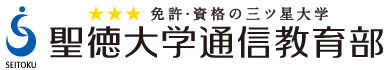 聖徳大学通信教育部