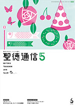 聖徳通信5月号